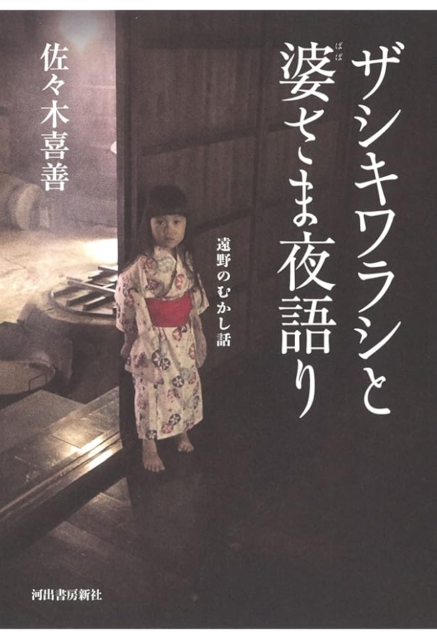 遠野奇談 | 佐々木喜善, 石井正己 |本 | 通販 | Amazon